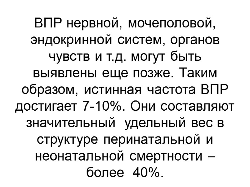 ВПР нервной, мочеполовой, эндокринной систем, органов чувств и т.д. могут быть выявлены еще позже.